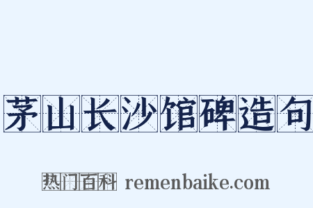 茅山长沙馆碑造句是什么意思的图片